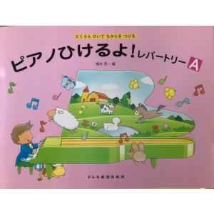 楽譜　ピアノひけるよ！レパートリー A たくさんひいてちからをつける｜e-yoshiyagakki