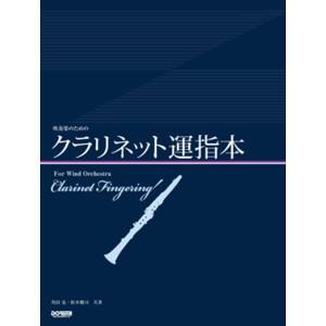 楽譜 吹奏楽のための クラリネット運指本 E よしや楽器 通販 Yahoo ショッピング