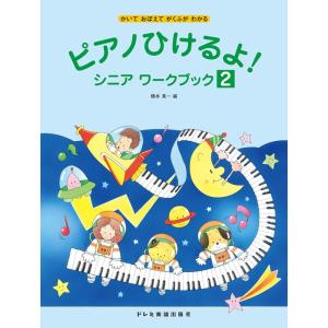 楽譜　ピアノひけるよ!シニア ワークブック 2　すきなきょくでたのしくひける｜e-yoshiyagakki