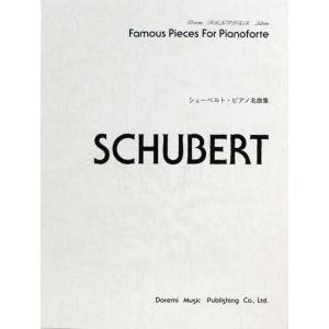 楽譜 シューベルトピアノ名曲集の商品画像