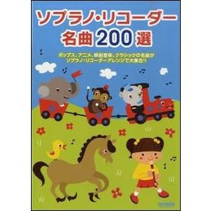 楽譜　ソプラノ・リコーダー名曲200選｜e-yoshiyagakki