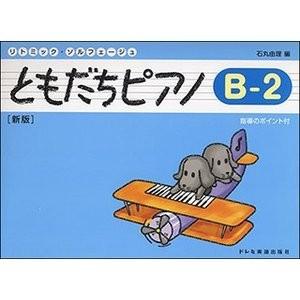 楽譜　 ともだちピアノ B-2 ［新版］（ドレミ出版社）｜e-yoshiyagakki