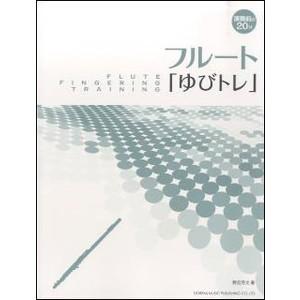 管楽器曲集　　フルート「ゆびトレ」(演奏前の20分)｜e-yoshiyagakki