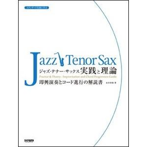 楽譜　ジャズ・テナー・サックス／実践と理論(スタンダード名曲に学ぶ)｜e-yoshiyagakki