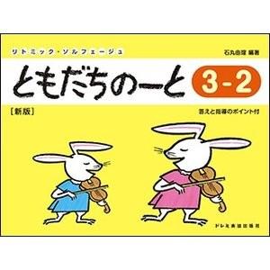 楽譜　ともだちのーと 3-2 （新版） (リトミック・ソルフェージュ)｜e-yoshiyagakki