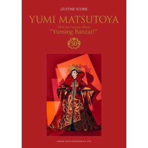 楽譜　ギター弾き語り　松任谷由実/ユーミン万歳!~松任谷由実50周年記念ベストアルバム~｜e-yoshiyagakki