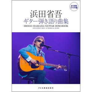 楽譜 やさしく弾ける 浜田省吾/ピアノ・ソロ・アルバム : e-よしや楽器