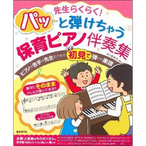 楽譜　パッと弾けちゃう保育ピアノ伴奏集(先生らくらく！)｜e-yoshiyagakki