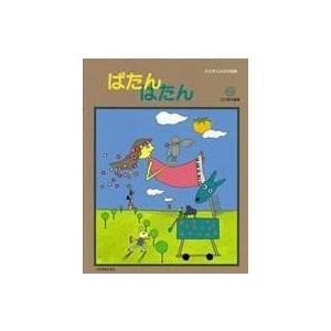 楽譜 ぱたん ぱたん 2 (共同音楽出版社) かたまりよみの曲集｜e-yoshiyagakki
