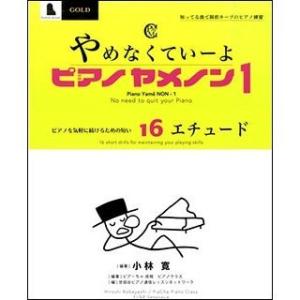 楽譜 やめなくていーよ ピアノヤメノン1 ピアノを気軽に続けるための短いエチュード