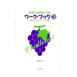 ドリル　ピアノのがくてんワーク・ブック 3 （チャレンジ・ゲームつき）｜e-yoshiyagakki