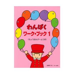 教則本 わんぱくピアノ・ブック1 ソルフェージュつき : e-よしや楽器