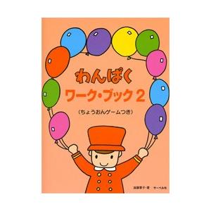 ドリル　わんぱくワーク・ブック２　ちょうおんゲームつき