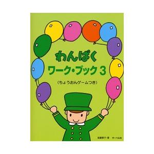 教則本 わんぱくピアノ・ブック1 ソルフェージュつき : e-よしや楽器