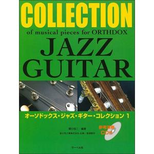 楽譜　オーソドックス・ジャズ・ギター・コレクション 1（参考演奏 CD付）｜e-yoshiyagakki