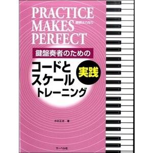 楽譜 鍵盤奏者のための　実践コードとスケール・トレーニング｜e-yoshiyagakki