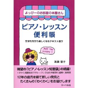 書籍　ピアノ・レッスン便利帳　(よっぴーのお部屋の本屋さん)｜e-yoshiyagakki