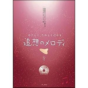 楽譜 やさしく たのしく吹ける 追想のメロディ Vol.2