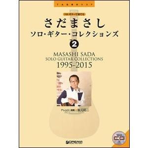 楽譜　さだまさし　ソロ・ギター・コレクションズ vol.2［1995-2015］（模範演奏CD付）(TAB譜付スコア)｜e-yoshiyagakki