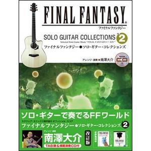 楽譜　ファイナルファンタジー ソロ・ギター・コレクションズ VOL.2 （模範演奏CD付） TAB譜付スコア｜e-yoshiyagakki