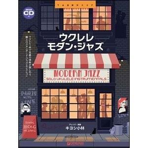 楽譜 モダン・ジャズ〜ウクレレ1本で奏でる極上のジャズ曲集（模範演奏CD付）｜e-yoshiyagakki