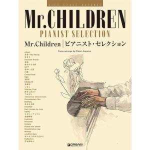 楽譜　ハイ・グレード・アレンジ Mr.Children／ピアニスト・セレクション｜e-yoshiyagakki