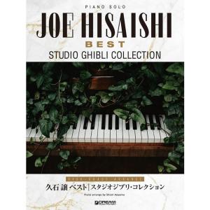 楽譜 ピアノ・ソロ　久石譲ベスト/スタジオジブリ・コレクション（上級アレンジ名曲集）