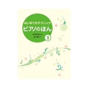 楽譜 はじめてのテクニック ピアノのほん2  初級｜e-yoshiyagakki