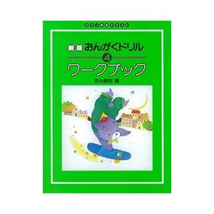 楽譜 新版 おんがくドリル ワークブック 4の商品画像