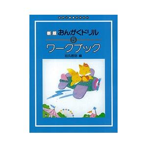 楽譜　新版 おんがくドリル ワークブック 5｜e-yoshiyagakki