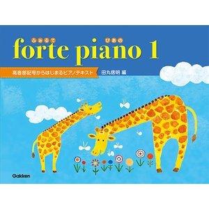 楽譜 forte piano ふぉるてぴあの １　（高音部記号からはじまるピアノテキスト）田丸信明編　（Gakken）｜e-yoshiyagakki