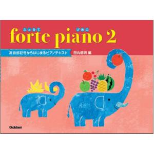 楽譜 forte piano ふぉるてぴあの 2　（高音部記号からはじまるピアノテキスト）田丸信明編　（Gakken）｜e-yoshiyagakki