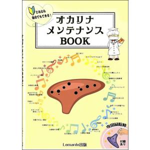 オカリナ メンテナンスBOOK これなら自分でもできる!　専用掃除棒付録あり｜e-yoshiyagakki