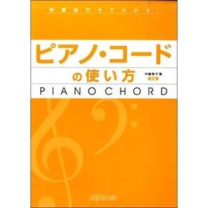 例題曲付きでわかる！ ピアノ・コードの使い方　新版  (書籍)｜e-yoshiyagakki