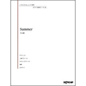 楽譜　いろんなアレンジで弾く ピアノ名曲ピース 35／Summer｜e-yoshiyagakki
