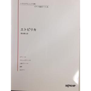 楽譜　いろんなアレンジで弾く ピアノ名曲ピース 36／エトピリカ 葉加瀬太郎｜e-yoshiyagakki