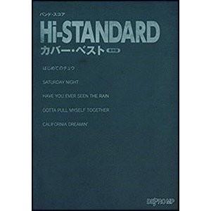 楽譜バンドスコア Hi-STANDARD／カバーベスト （保存版）の商品画像