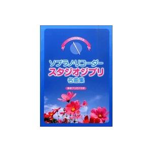 楽譜　これなら吹ける ソプラノ・リコーダー スタジオジブリ名曲集