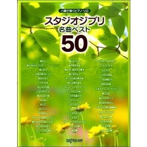 楽譜 ハ調で弾くピアノ ソロ スタジオジブリ名曲ベスト50 E よしや楽器 通販 Yahoo ショッピング