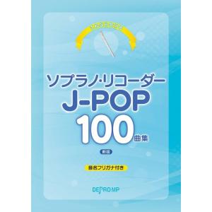 楽譜  これなら吹ける　ソプラノ・リコーダー J-POP100曲集(新版)｜e-yoshiyagakki