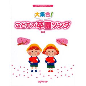 楽譜　大集合!こどもの卒園ソング(新版) ワンランク上のピアノ・ソロ｜e-yoshiyagakki