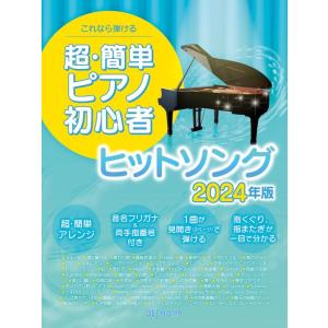 楽譜　超・簡単ピアノ初心者 ヒットソング 2024年版　(デプロMP)