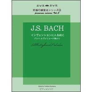 楽譜　J.S.Bach／インヴェンションに入る前に　(バッハ 小プレリュード集より)