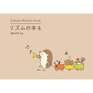 リズムの本 4　16分音符と3連符のリズム曲集 Sollasis Rhythm book｜e-yoshiyagakki