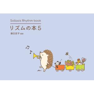 リズムの本５　自分で読めるための仕上げのリズム曲 Sollasis Rhythm book｜e-yoshiyagakki
