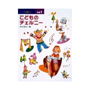 楽譜 新編 こどものチェルニー 1 (学研)の商品画像