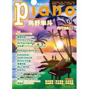 月刊ピアノ2024年 5月号