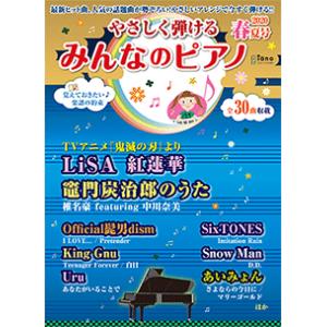 楽譜　月刊ピアノ 2020年5月号増刊 やさしく弾ける みんなのピアノ 2020年春夏号　初級　GTM01097598 ヤマハ