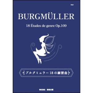 楽譜 ブルグミュラー 18の練習曲 (東音企画) 指導と練習に役立つ解説付き｜e-yoshiyagakki