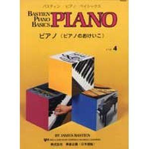 楽譜 バスティン　ピアノ ベーシックス ピアノ (ピアノのおけいこ) レベル 4 （東音企画） WP204J｜e-yoshiyagakki
